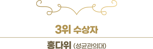 Young Investigator Award 수상소감 1위 수상자 현준호 (울산의대)
