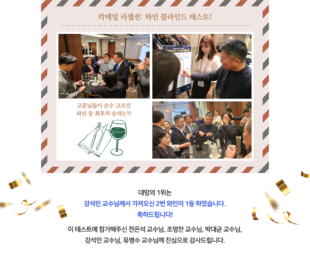 칵테일 리셉션 : 와인 블라인드 테스트!