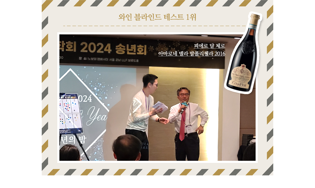 와인 블라인드 테스트 1위, 피에로 달 체로 아마로네 델라 발폴리첼라 2016