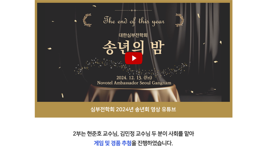 대한심부전학회 2024년 송년회 영상 유튜브