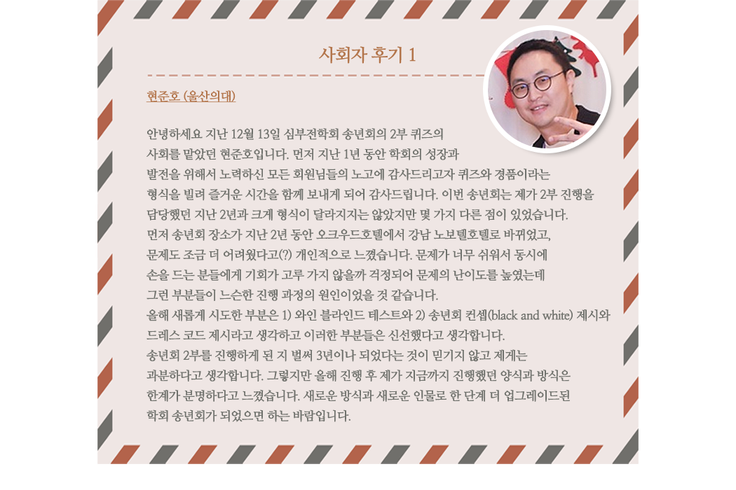 사회자 후기 1, 현준호 울산의대