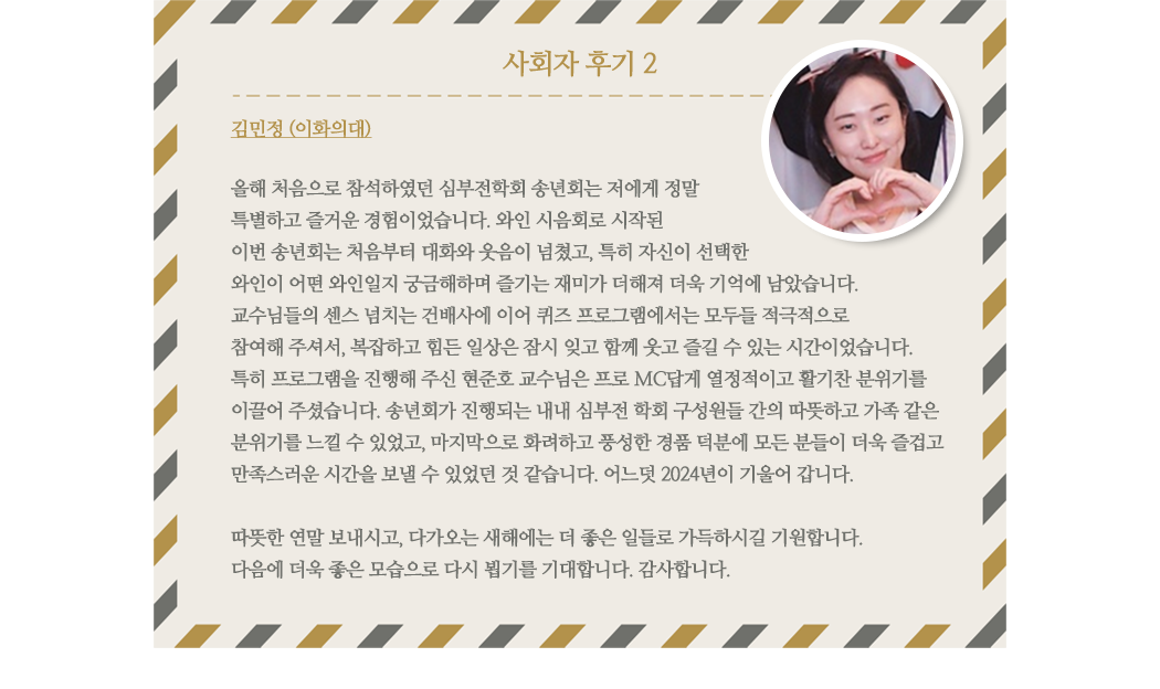사회자 후기 2, 김민정 이화의대