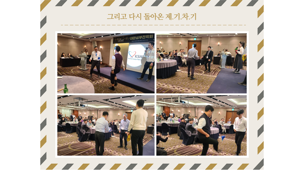 그리고 다시 돌아온 제.기.차.기