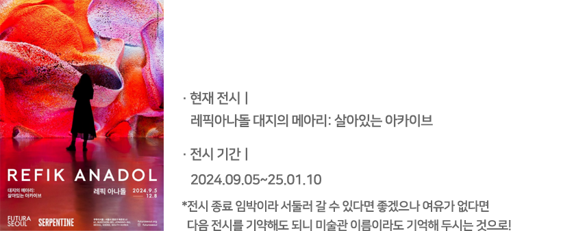 레픽아나돌 대지의 메아리 : 살아있는 아카이브/ 전시기간 :2024.09.05 ~ 2025.01.10