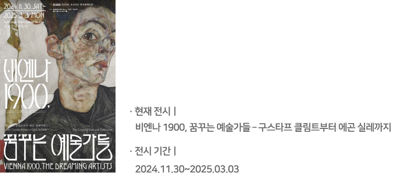 비엔나 1900, 꿈꾸는 예술가들 - 구스타프 클림트부터 에곤 실레까지 / 전시기간 :2024.11.30 ~ 2025.03.03