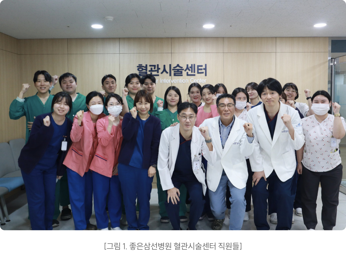 그림 1. 좋은삼선병원 혈관시술센터 직원들