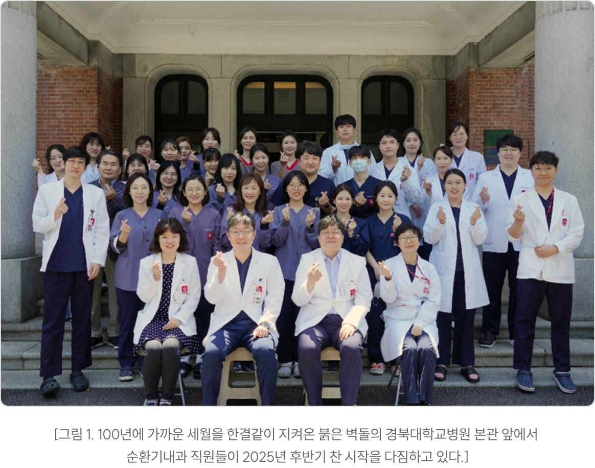 그림 1. 100년에 가까운 세월을 한결같이 지켜온 붉은 벽돌의 경북대학교병원 본관 앞에서 순환기내과 직원들이 2025년 후반기 찬 시작을 다짐하고 있다. 