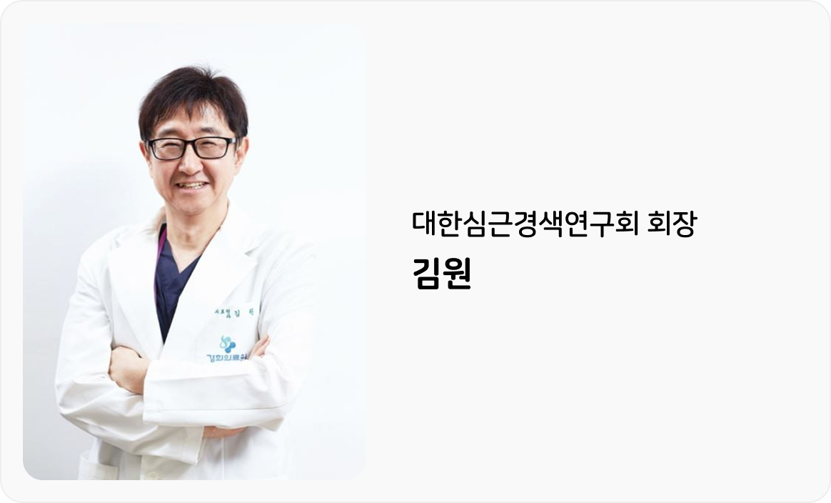 대한심근경색연구회 회장 김원