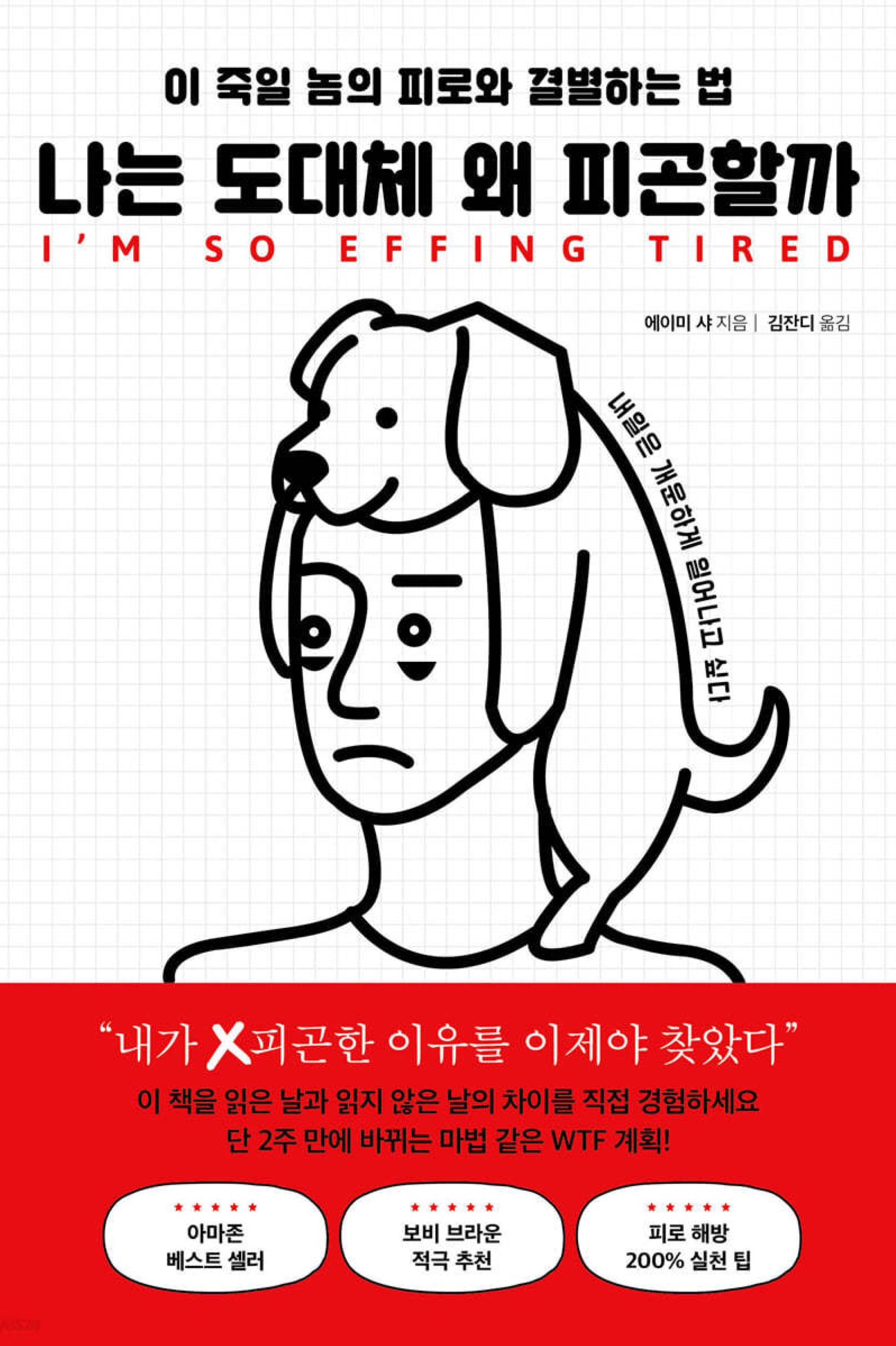 나는 도대체 왜 피곤할까