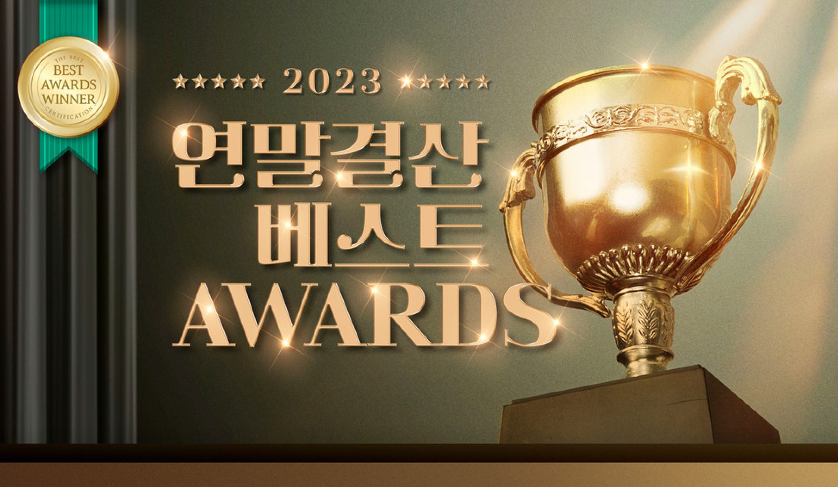 연말결산 베스트 AWARDS