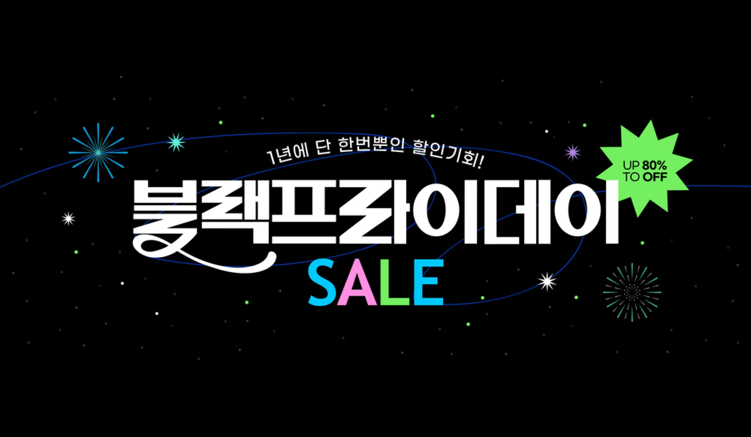 블랙프라이데이 SALE